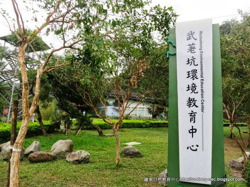 武荖坑環境教育中心