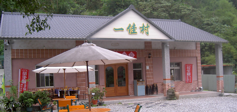 一佳村養生餐廳